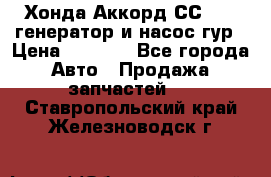 Хонда Аккорд СС7 2,0 генератор и насос гур › Цена ­ 3 000 - Все города Авто » Продажа запчастей   . Ставропольский край,Железноводск г.